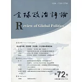 全球政治評論第72期109.10