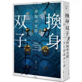 博客來 換身双子