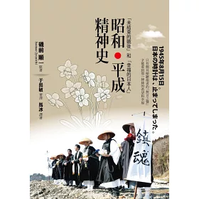 博客來 昭和 平成精神史 未結束的戰後 和 幸福的日本人 博客來 昭和 平成精神史 未結束的戰後 和 幸福的日本人