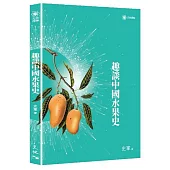 趣談中國水果史