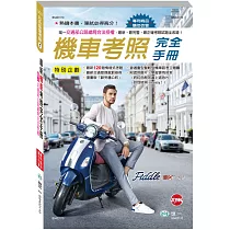 博客來 機車考照手冊