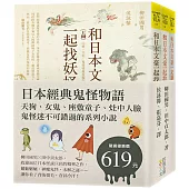 日本經典鬼怪物語：天狗、女鬼、座敷童子、灶中人臉，鬼怪迷不可錯過的系列小說(套書)