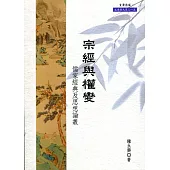 宗經與權變：儒家經典及思想論叢