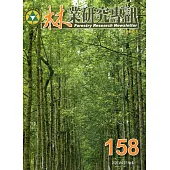 林業研究專訊-158 平地新森活