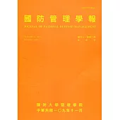國防管理學報第41卷2期(2020.11)