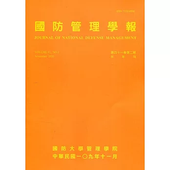 國防管理學報第41卷2期(2020.11)