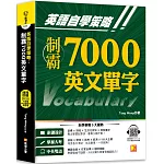 英語自學策略：制霸7000英文單字（隨掃即聽QR Code中英文雙語對照語音檔）