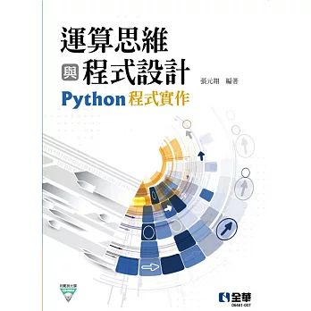運算思維與程式設計:Python程式實作