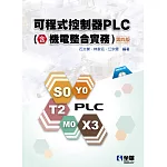 可程式控制器PLC(含機電整合實務)(第四版)(附範例光碟) 