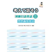 想想看怎麼說：初級日語會話Ⅱ(手機學日語版)(二版)