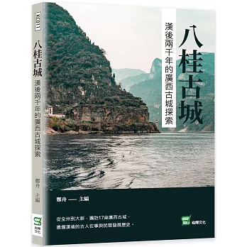 八桂古城：漢後兩千年的廣西古城探索