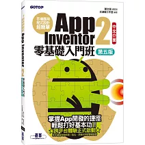 手機應用程式設計超簡單：App Inventor 2零基礎入門班(中文介面第五版)(附APP實戰影音/範例)