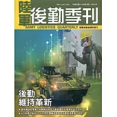 陸軍後勤季刊110年第2期(2021.05)