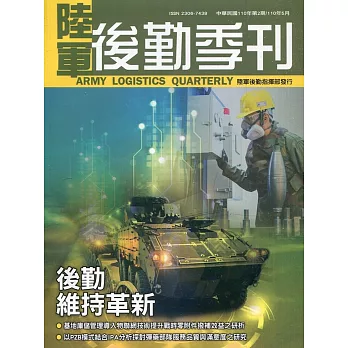 陸軍後勤季刊110年第2期(2021.05)