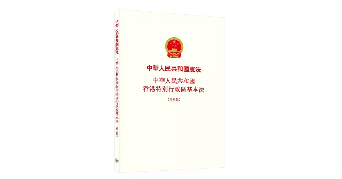 中華人民共和國憲法 中華人民共和國香港特別行政區基本法（第四版） | 拾書所