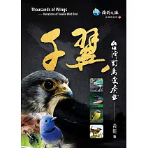 千翼：台灣野鳥變奏曲