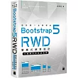 設計師一定要學的 Bootstrap 5 RWD 響應式網頁設計──行動優先的前端技術