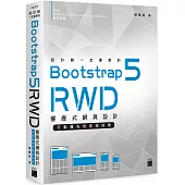 設計師一定要學的 Bootstrap 5 RWD 響應式網頁設計--行動優先的前端技術