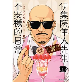 博客來 伊集院隼人先生不安穩的日常 01 博客來 伊集院隼人先生不安穩的日常 01
