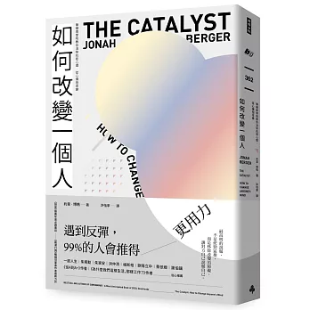 不僅提高財務智商!2024柴鼠兄弟推薦書單,投資理財﹑自我成長﹑職場求生必看書 - 第219張圖 如何改變一個人:華頓商學院教你消除抗拒心理,從心擁抱改變