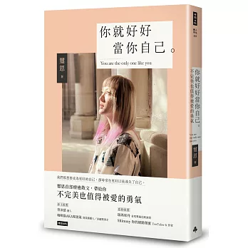 你就好好當你自己:不完美也值得被愛的勇氣