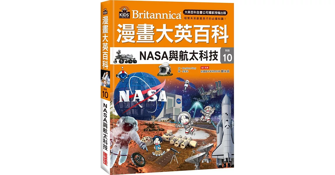 漫畫大英百科【科技10】：NASA與航太科技 | 拾書所
