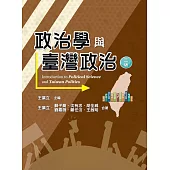 政治學與臺灣政治(二版)