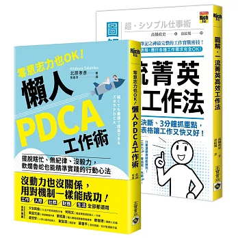 【遠距高效工作術．套書】：懶人PDCA工作術＋一流菁英高效工作術，套書共二冊