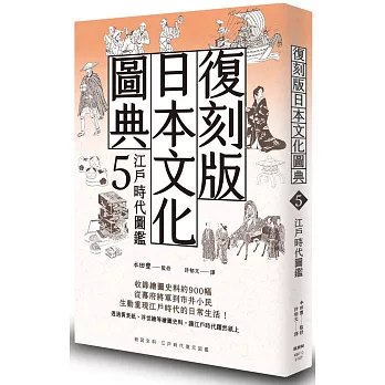 復刻版日本文化圖典5 江戶時代圖鑑