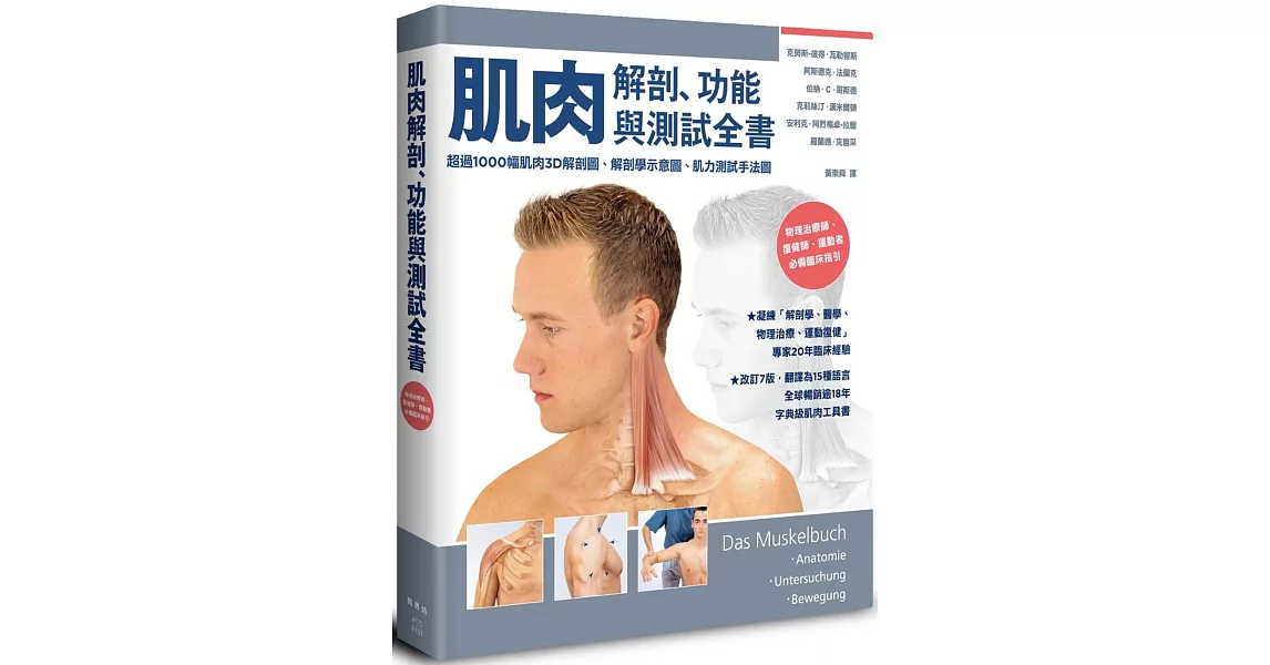 肌肉解剖、功能與測試全書：改訂7版，翻譯為15國語言，全球暢銷逾18年的字典級肌肉工具書 | 拾書所