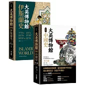 大英博物館裡的世界史(中國+伊斯蘭典藏套書)