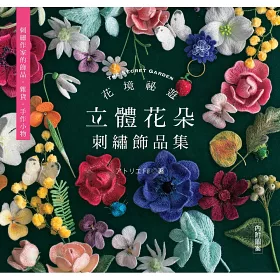 博客來 花境祕遊 立體花朵刺繡飾品集 博客來 花境祕遊 立體花朵刺繡飾品集