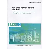 我國勞動意識推動架構與影響因素之初探 ILOSH109-R309
