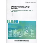 定期勞動契約對勞動力彈性化運用之研究 ILOSH109-R307