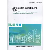 工作場所全身及局部振動風險管理之研究 ILOSH109-H301