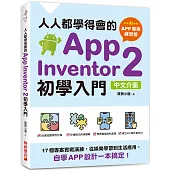 人人都學得會的App Inventor 2初學入門【附APP專案範例檔】：17個專案實戰演練，從娛樂學習到生活應用，自學APP設計一本搞定!