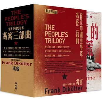 【當代中國史學家馮客三部曲典藏盒裝套書】：解放的悲劇、毛澤東的大饑荒、文化大革命（限量親筆簽名版）