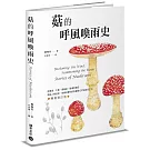 菇的呼風喚雨史（暢銷修訂版）：從餐桌、工廠、實驗室、戰場到農田，那些人類迷戀、依賴或懼怕的真菌與它們的祕密生活