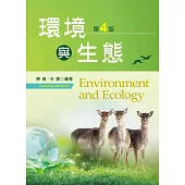 環境與生態(第四版)
