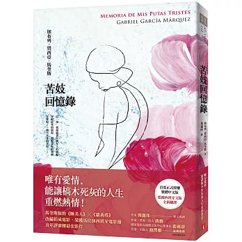 博客來提供的《苦妓回憶錄》封面 馬奎斯《苦妓回憶錄》的封面