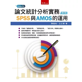 論文統計分析實務 : SPSS與AMOS的運用(new Windows)