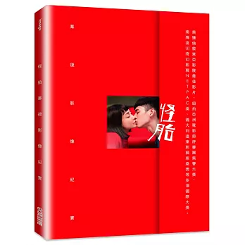 怪胎:幕後影像紀實【附簽名海報】