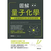 圖解量子化學：一本讀懂橫跨所有化學領域的學問