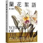 蘭花絮語 Whisper of the Orchids：臺灣第一本水彩古典蘭花畫（限量獨家附贈：藝術微噴複製畫）