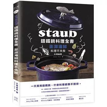 Staub鑄鐵鍋料理全書：澎湃海鮮料理不失敗