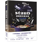 Staub鑄鐵鍋料理全書：澎湃海鮮料理不失敗