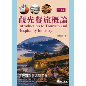 博客來 觀光餐旅概論 突破盲點創造新契機 三版