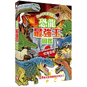 恐龍最強王圖鑑（新版）：NO.1爭奪淘汰賽
