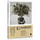 IG商品攝影指南：日本人氣寫真家，教你拍出在社群媒體上最迷人的照片！