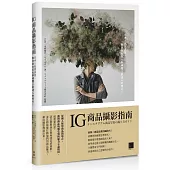 IG商品攝影指南：日本人氣寫真家，教你拍出在社群媒體上最迷人的照片!